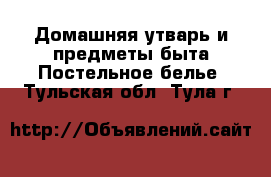 Домашняя утварь и предметы быта Постельное белье. Тульская обл.,Тула г.